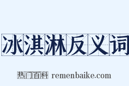 冰淇淋反义词是什么意思的图片